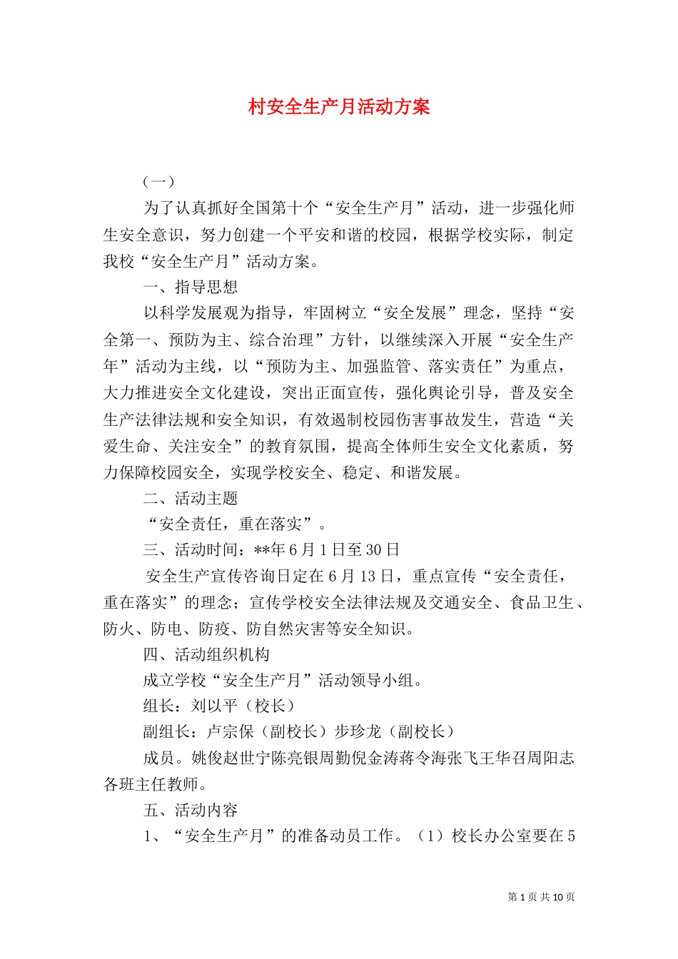 村安全生产月活动方案（二）_第1页