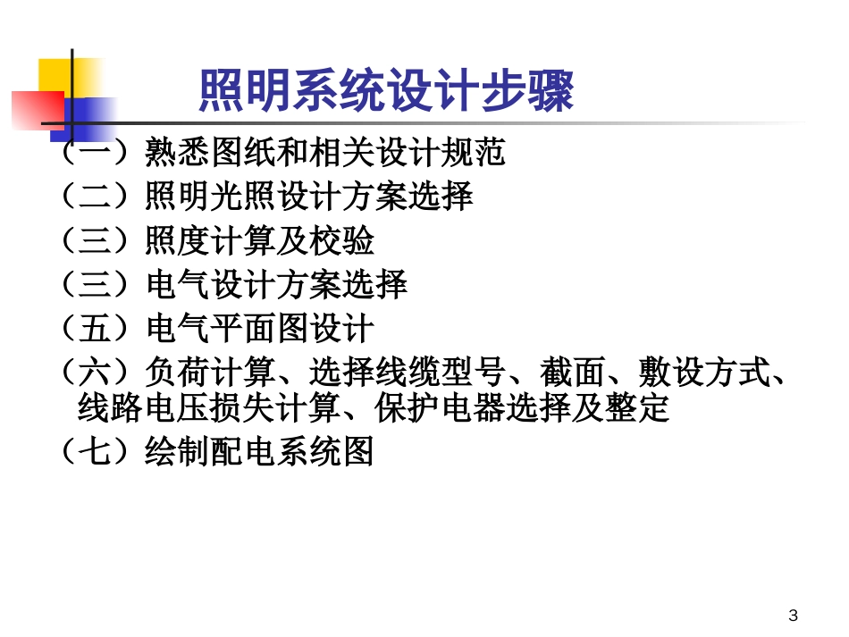 照明配电系统设计[47页]_第3页