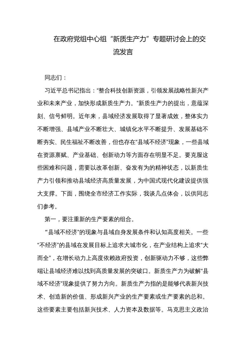 在政府党组中心组“新质生产力”专题研讨会上的交流发言_第1页