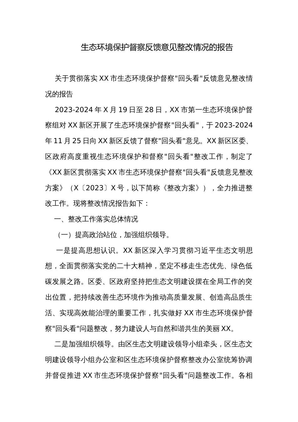 生态环境保护督察反馈意见整改情况的报告_第1页