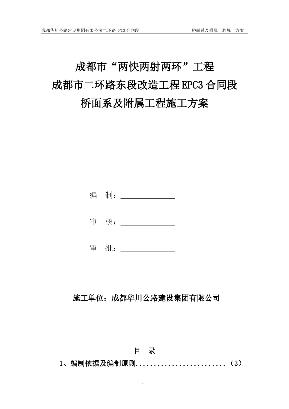 桥面系及附属工程施工方案[68页]_第1页