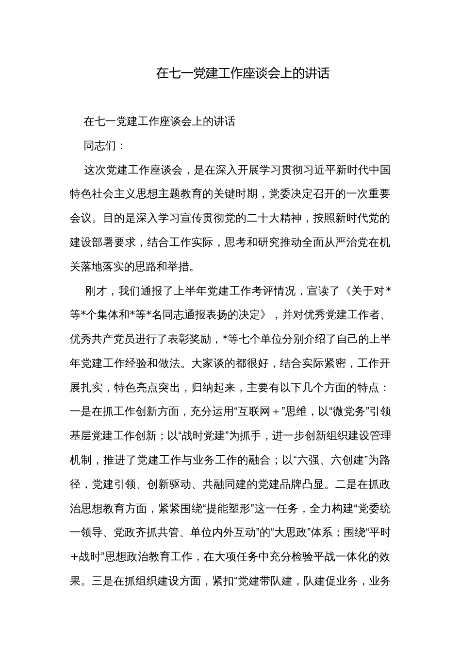 在七一党建工作座谈会上的讲话 _第1页