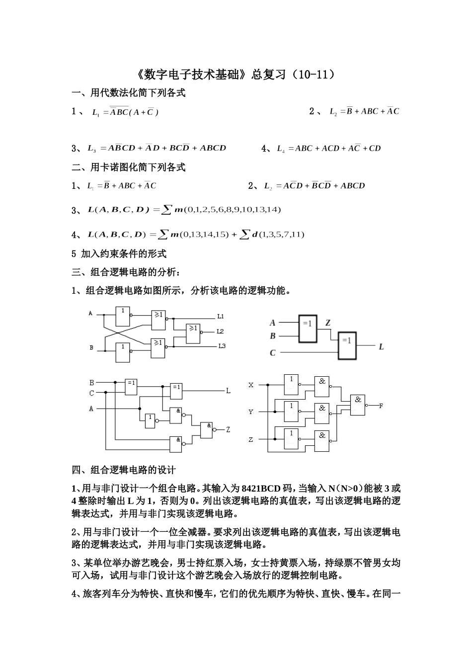 《数字电子技术基础》总复习与习题_第1页