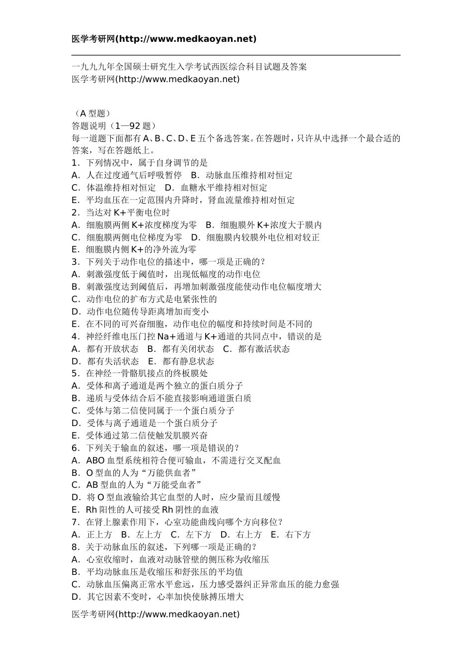 1999年全国硕士研究生入学考试西医综合科目试题及答案[14页]_第1页