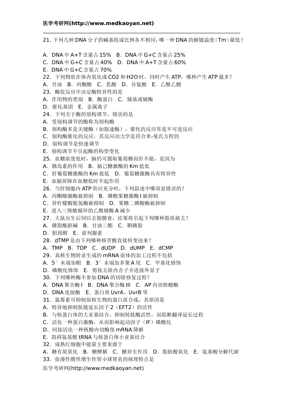 1999年全国硕士研究生入学考试西医综合科目试题及答案[14页]_第3页