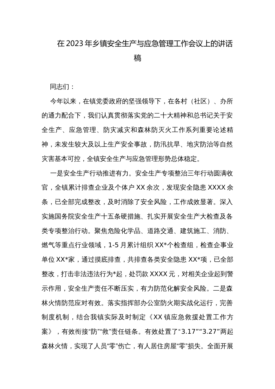 在2023年乡镇安全生产与应急管理工作会议上的讲话稿_第1页