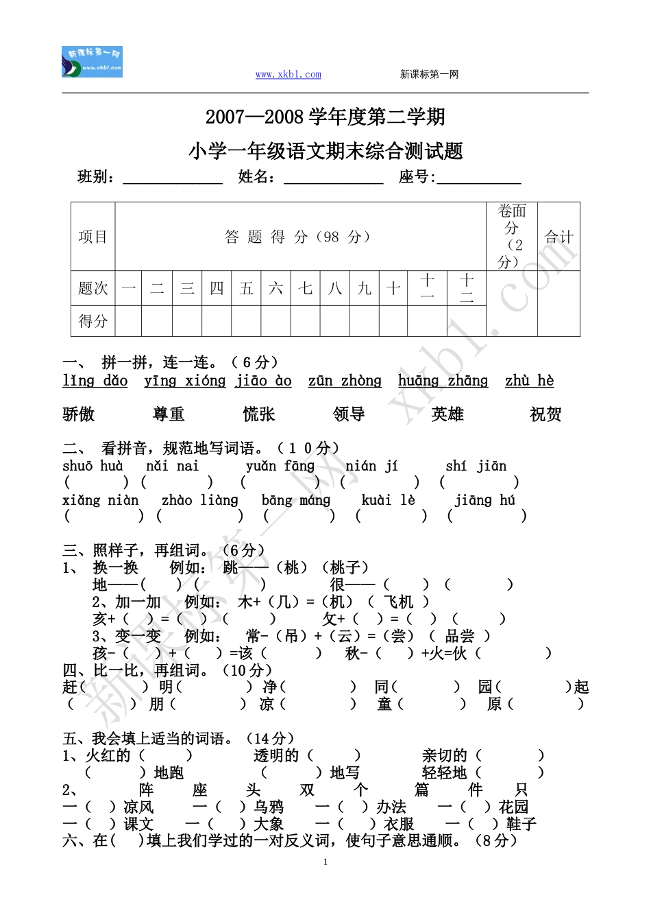 2007—2008学年度第二学期小学一年级语文期末综合测试题[5页]_第1页