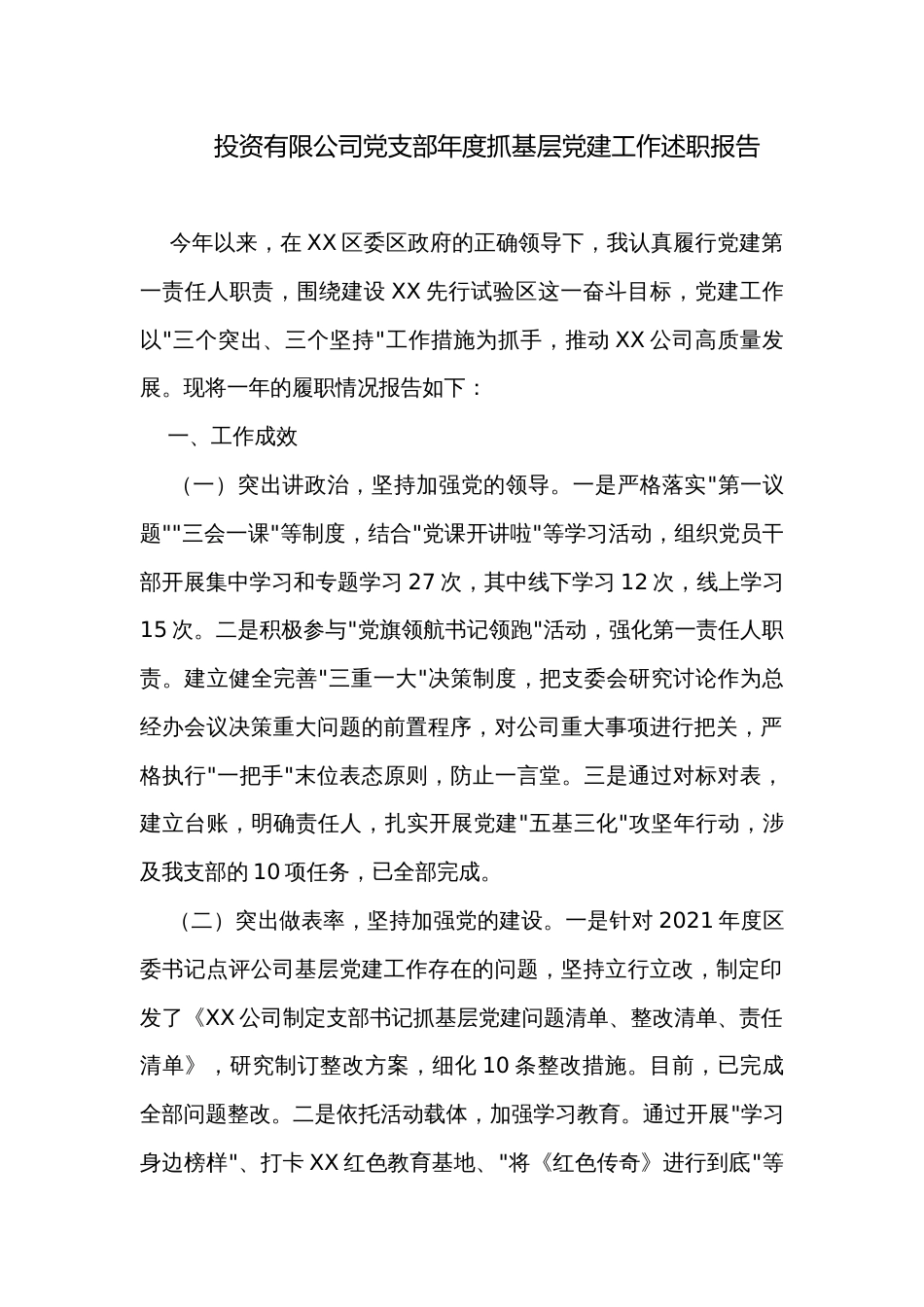 投资有限公司党支部年度抓基层党建工作述职报告_第1页