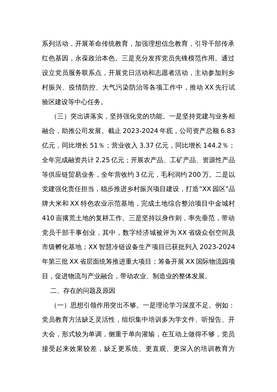 投资有限公司党支部年度抓基层党建工作述职报告_第2页