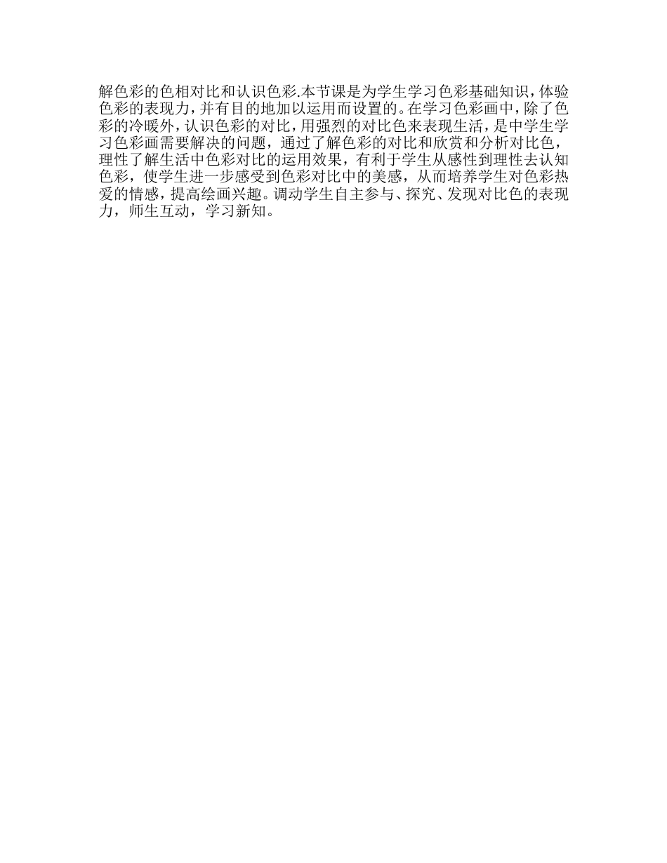 《色彩的对比》教学设计[5页]_第3页