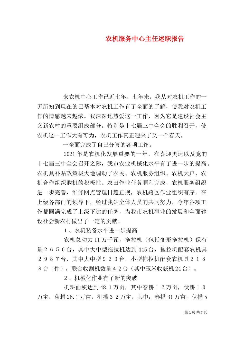 农机服务中心主任述职报告_第1页