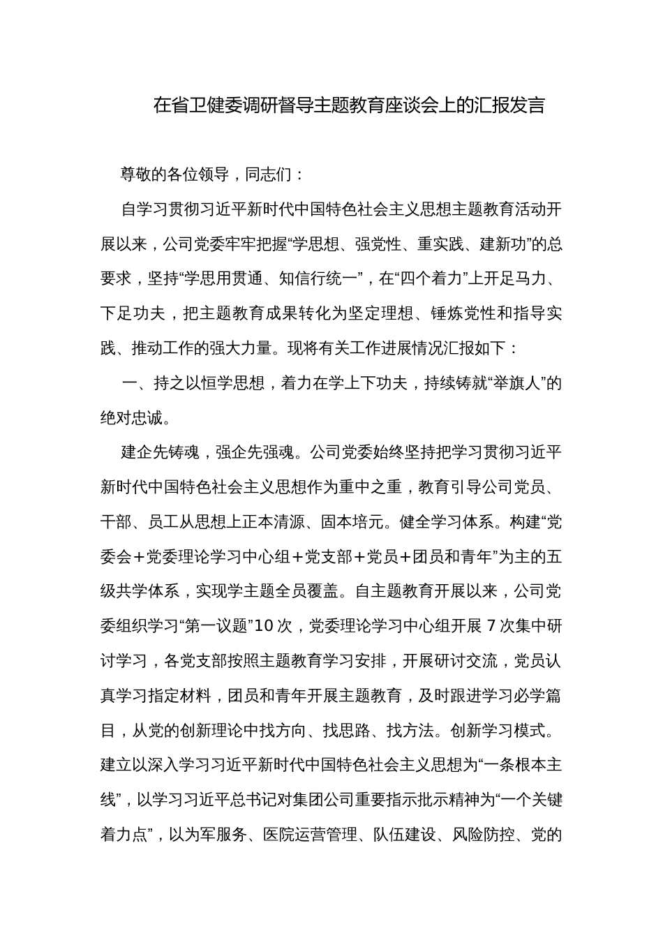 在省卫健委调研督导主题教育座谈会上的汇报发言_第1页