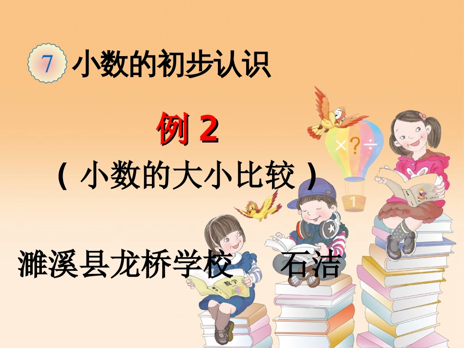 人教版小学三年级数学下册第七单元小数的初步认识《例2》课件[14页]_第1页