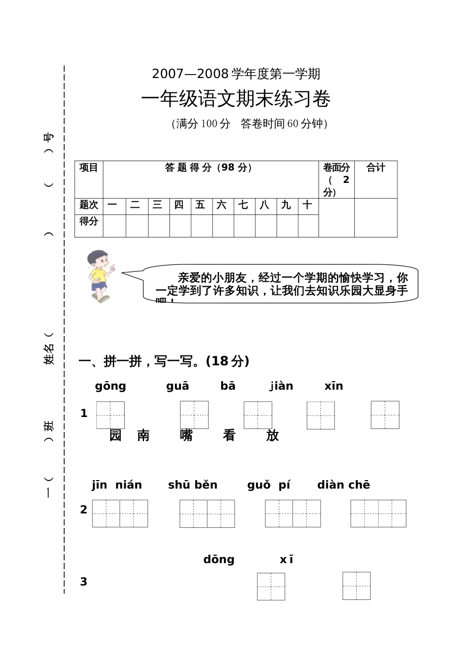 2007—2008学年度第一学期一年级语文期末练习卷_第1页