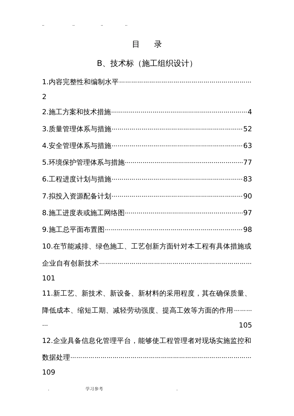 某美丽乡村技术标范本[163页]_第1页