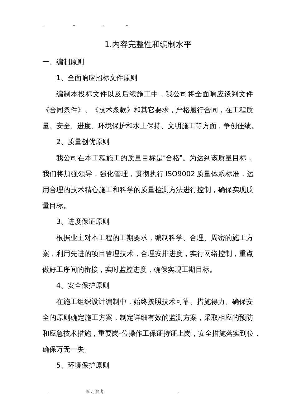 某美丽乡村技术标范本[163页]_第2页