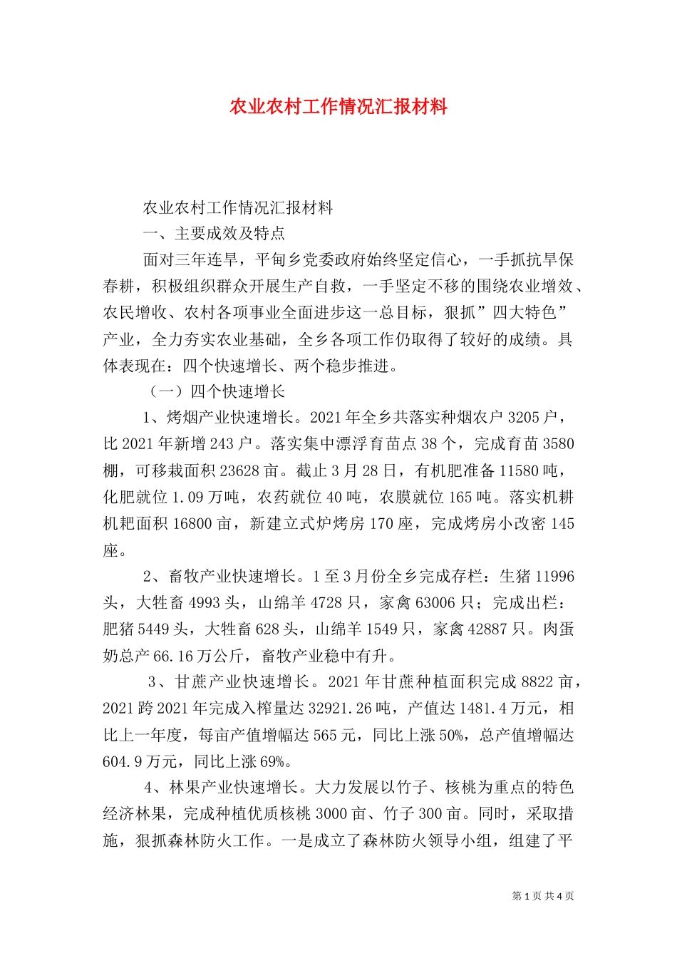 农业农村工作情况汇报材料_第1页
