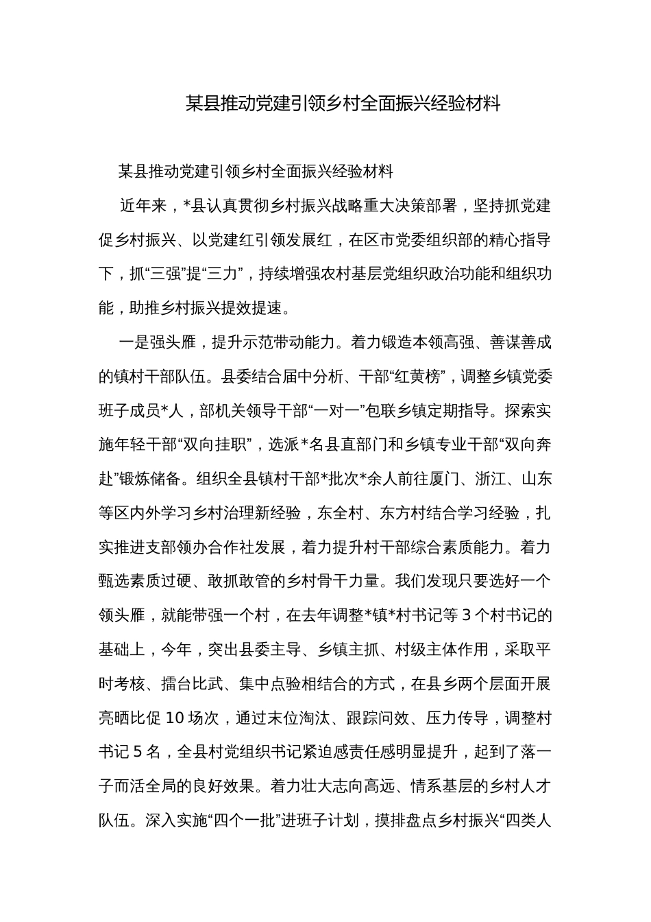 某县推动党建引领乡村全面振兴经验材料_第1页