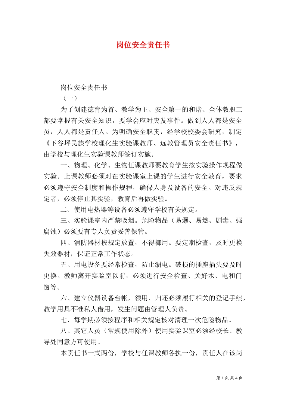 岗位安全责任书（六）_第1页