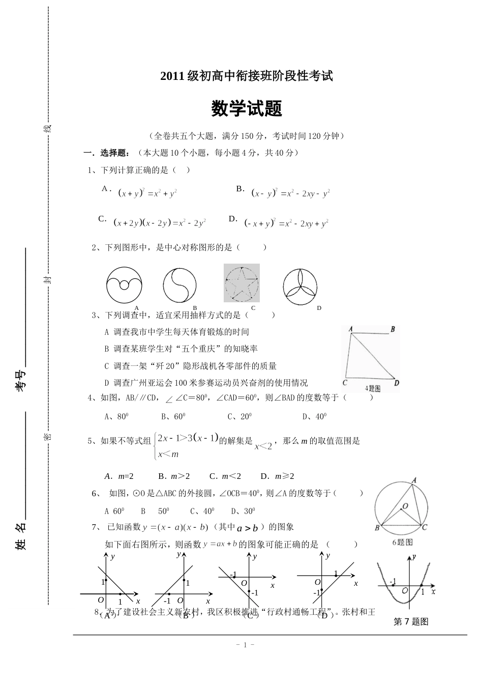 2011级初高中衔接班阶段性考试数学试题[8页]_第1页