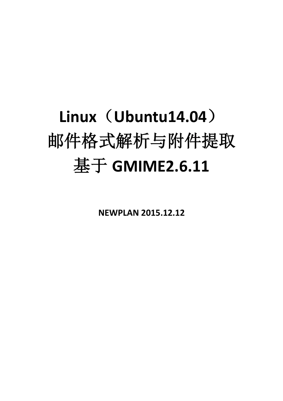 Linux安装使用GMIME解析邮件含源码_第1页