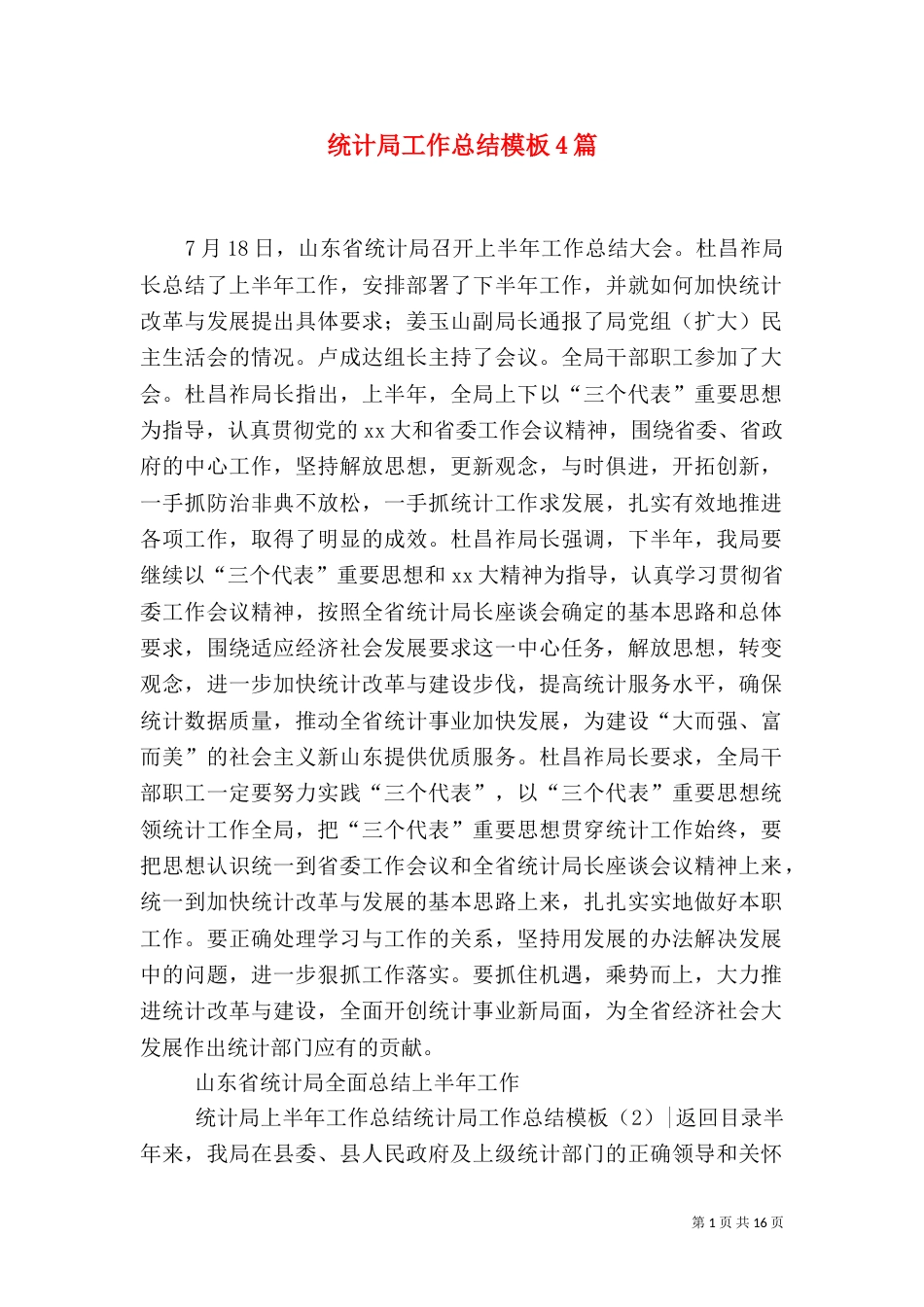 统计局工作总结模板4篇_第1页