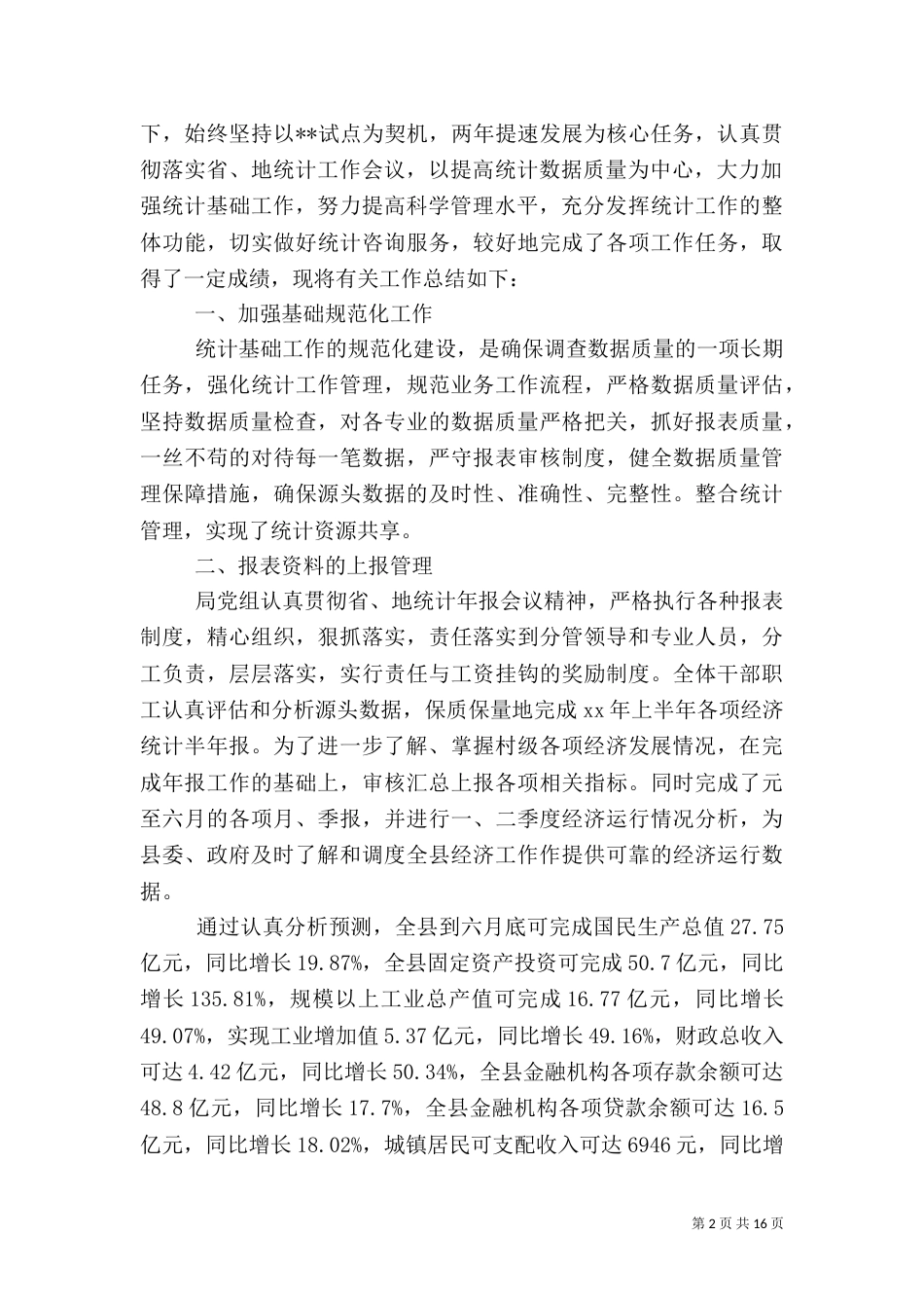 统计局工作总结模板4篇_第2页