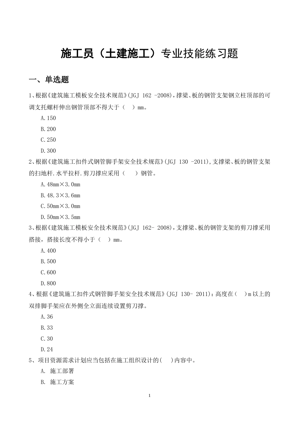 土建施工员题库专业技能三重点把握类带答案带答案_第1页