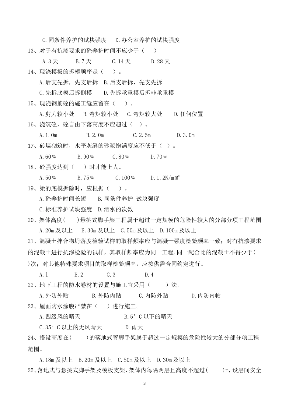 土建施工员题库专业技能三重点把握类带答案带答案_第3页