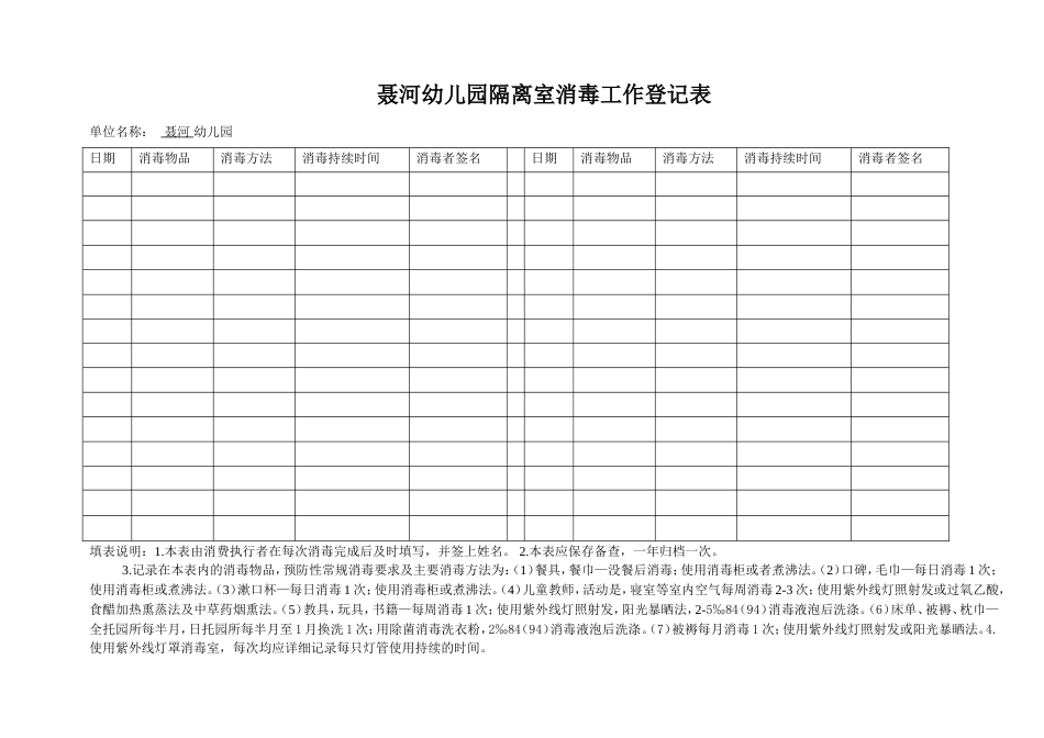 聂河幼儿园隔离室消毒工作登记表_第1页