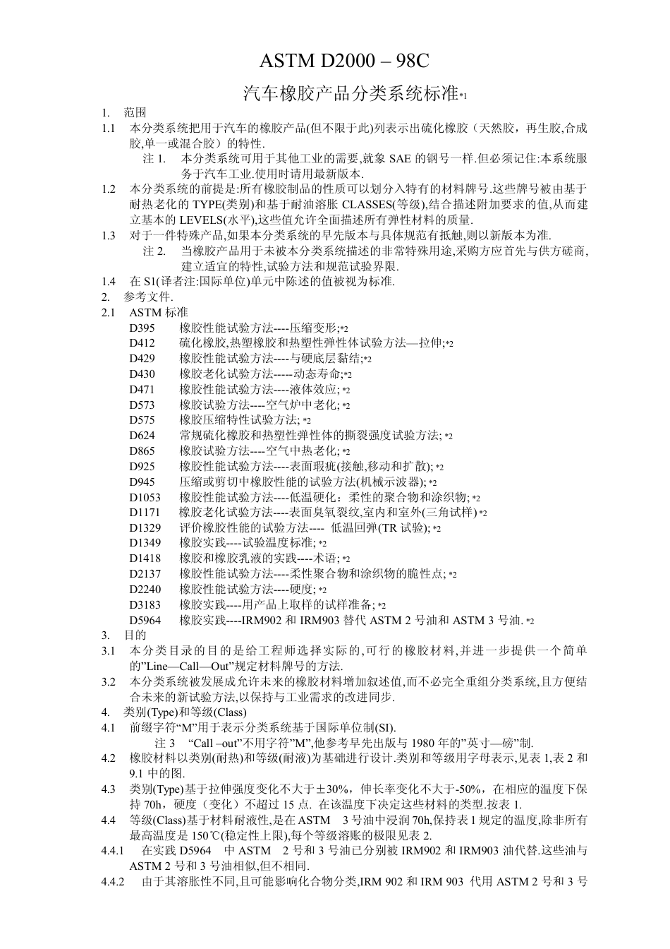 ASTMD2000中文版汽车橡胶产品分类系统标准[40页]_第1页