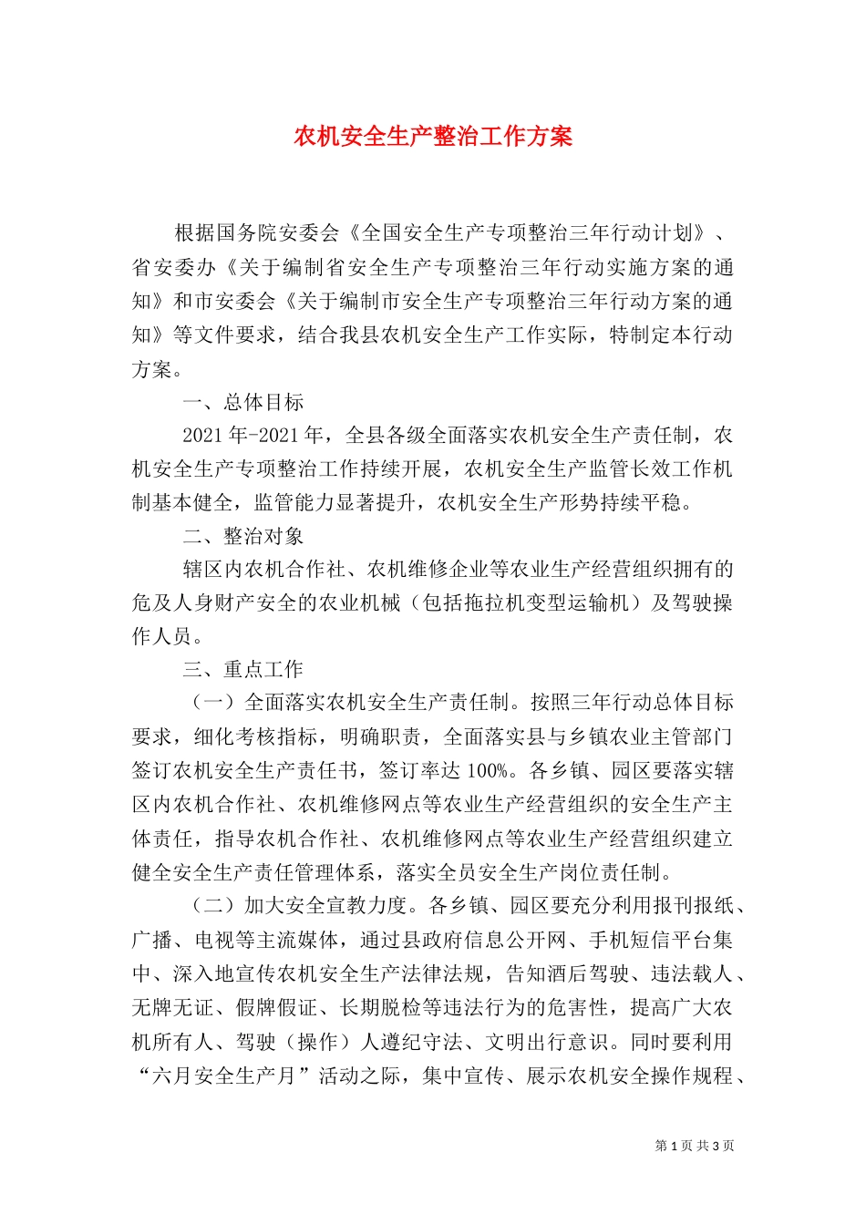 农机安全生产整治工作方案_第1页