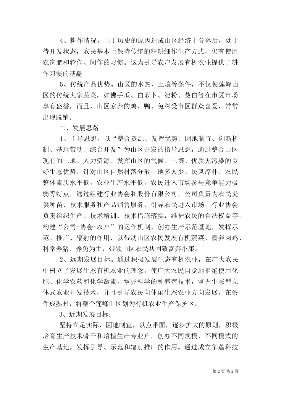 创建田中村有机农业基地的工作计划（三）_第2页