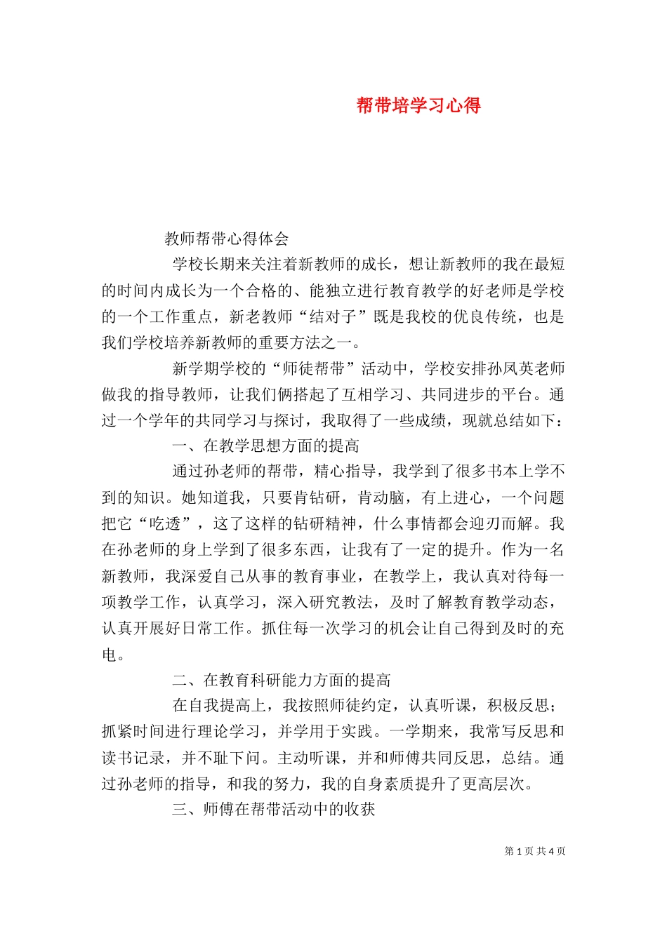 帮带培学习心得（二）_第1页