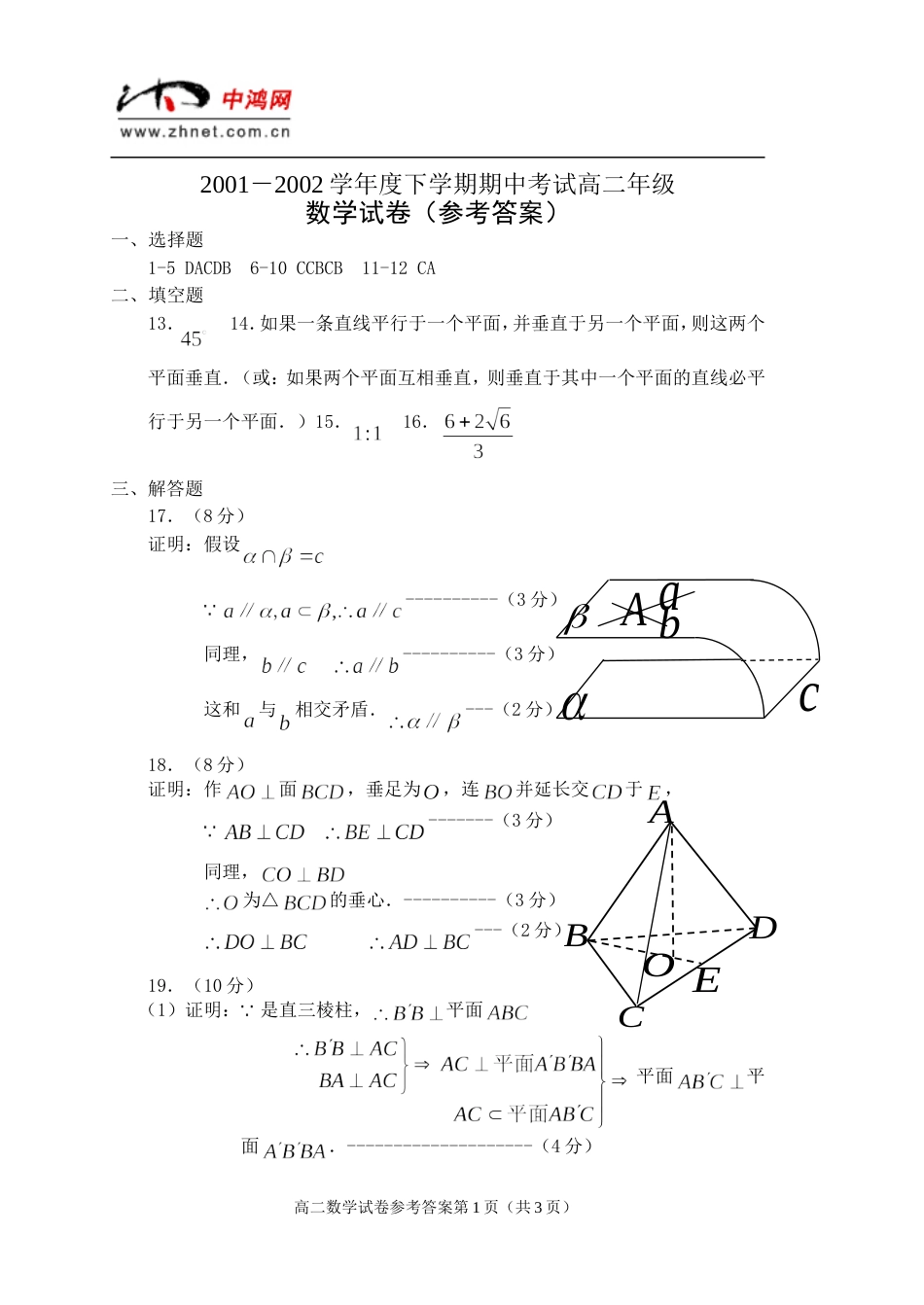 2001—2002学年度第二学期期中考试高二数学试题答案_第1页