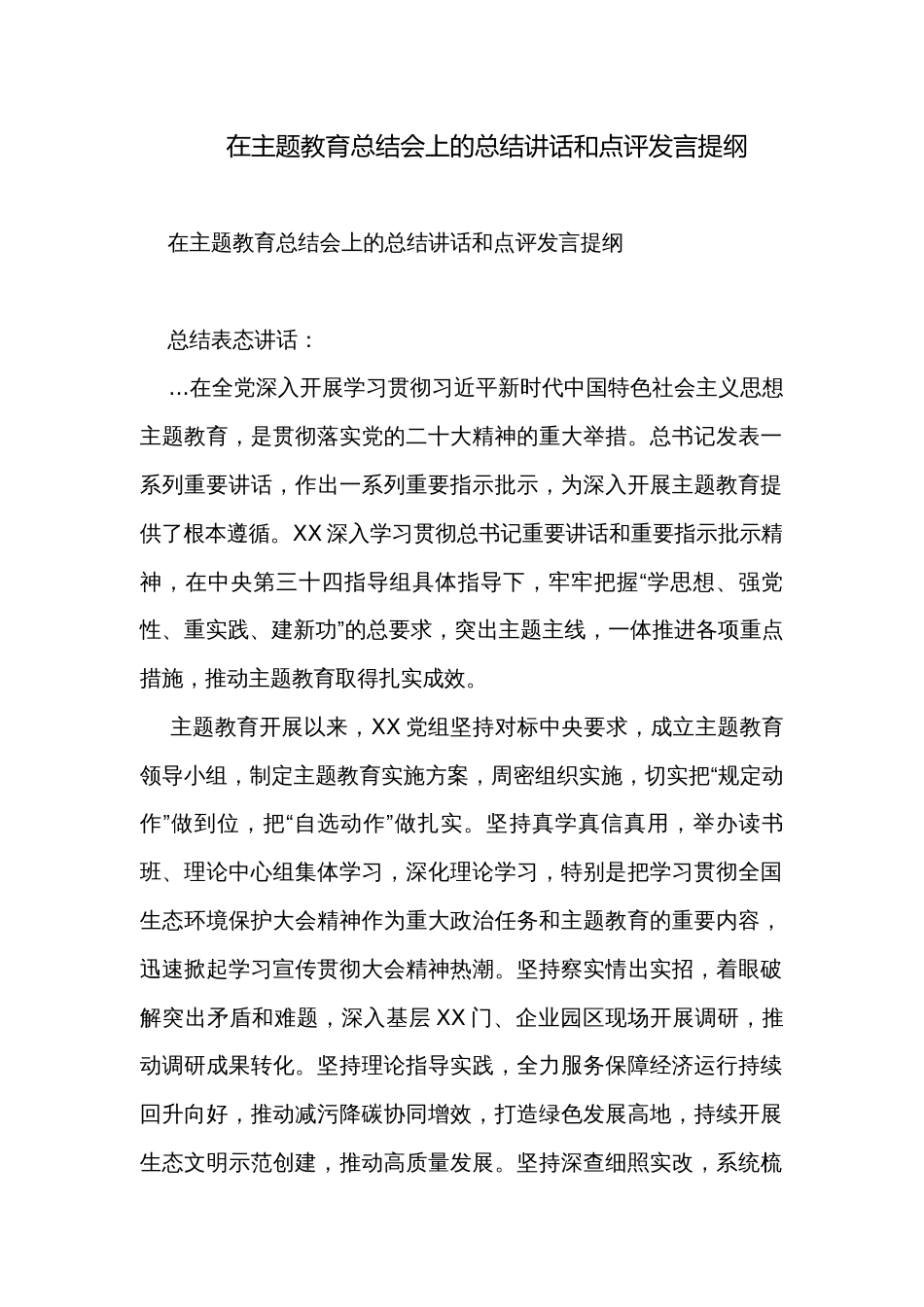 在主题教育总结会上的总结讲话和点评发言提纲_第1页