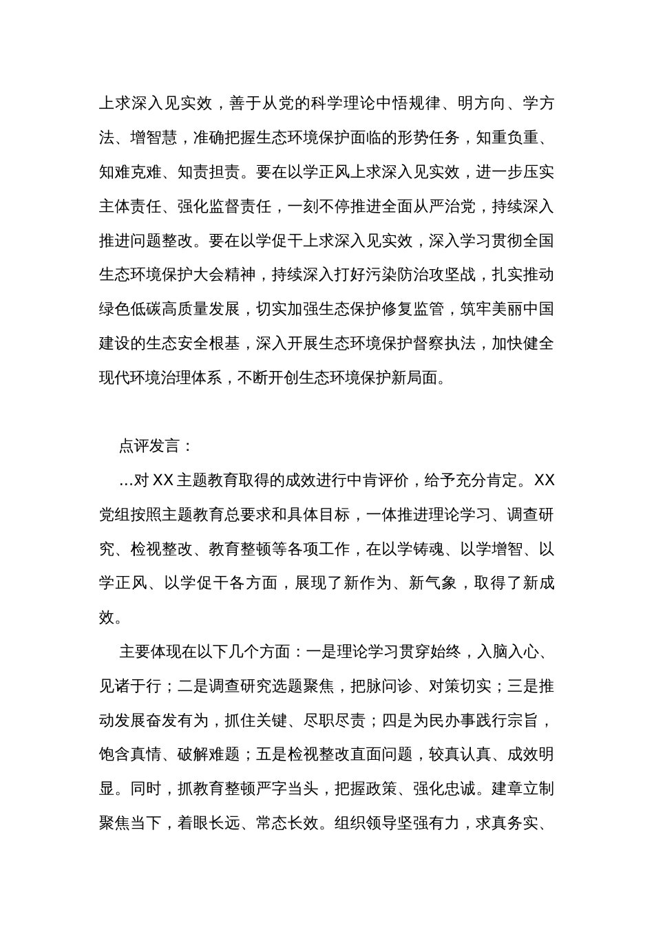 在主题教育总结会上的总结讲话和点评发言提纲_第3页