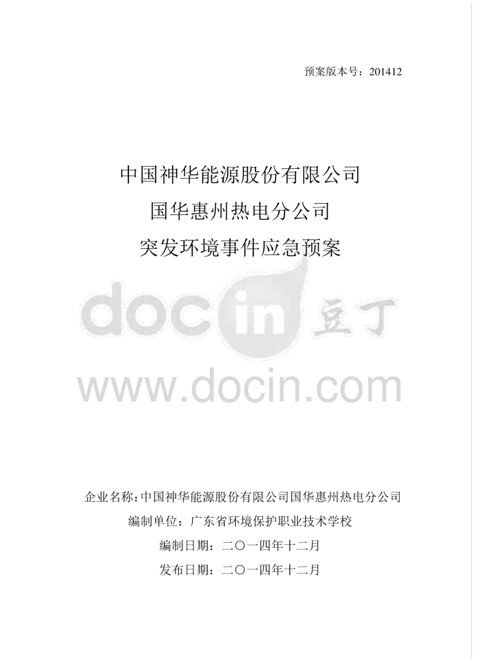 热电公司突发环境事件应急预案  [133页]_第1页