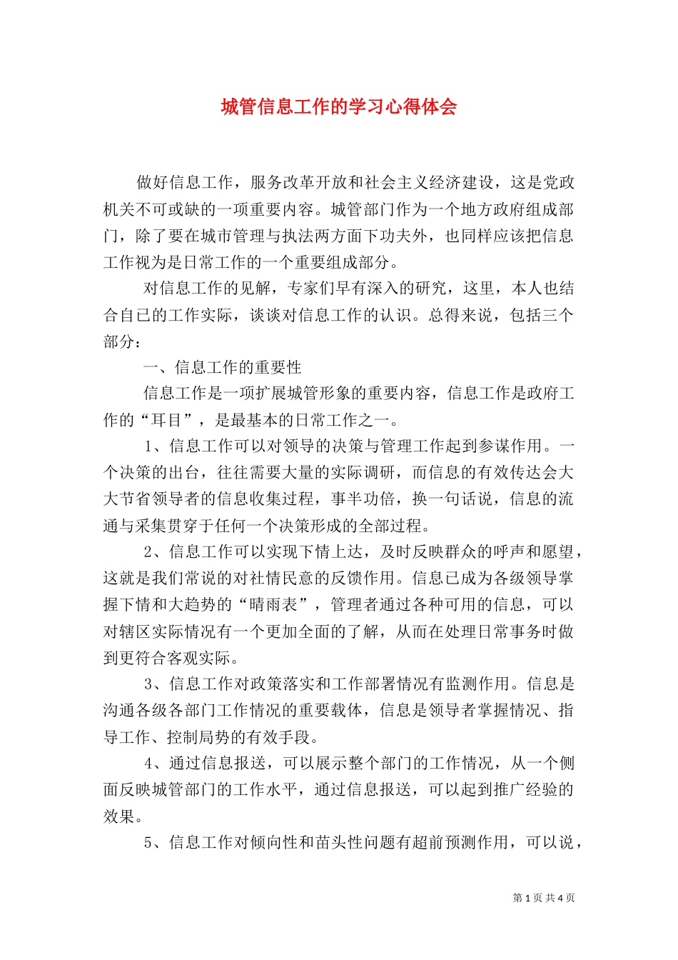 城管信息工作的学习心得体会_第1页