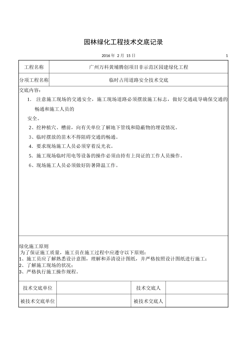 园林绿化工程技术交底记录[13页]_第1页