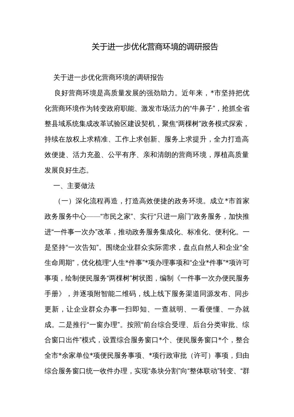 关于进一步优化营商环境的调研报告_第1页