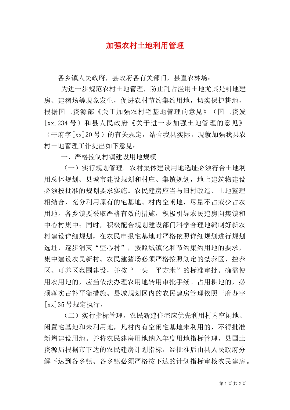 加强农村土地利用管理_第1页