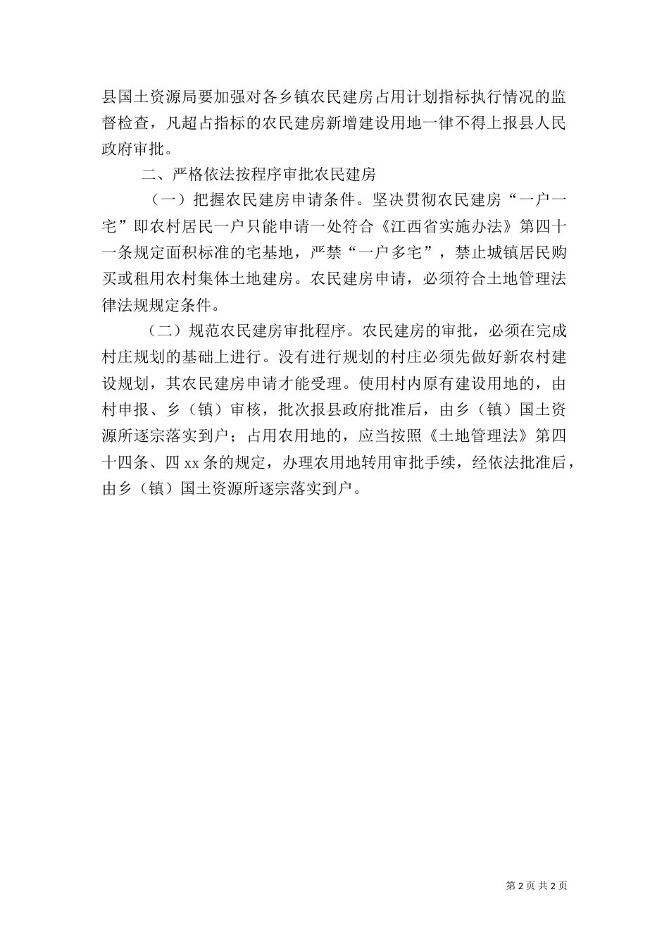 加强农村土地利用管理_第2页