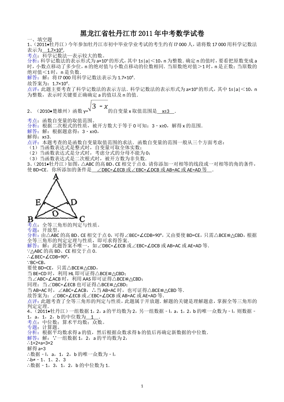 2011黑龙江牡丹江中考数学试题解析版_第1页