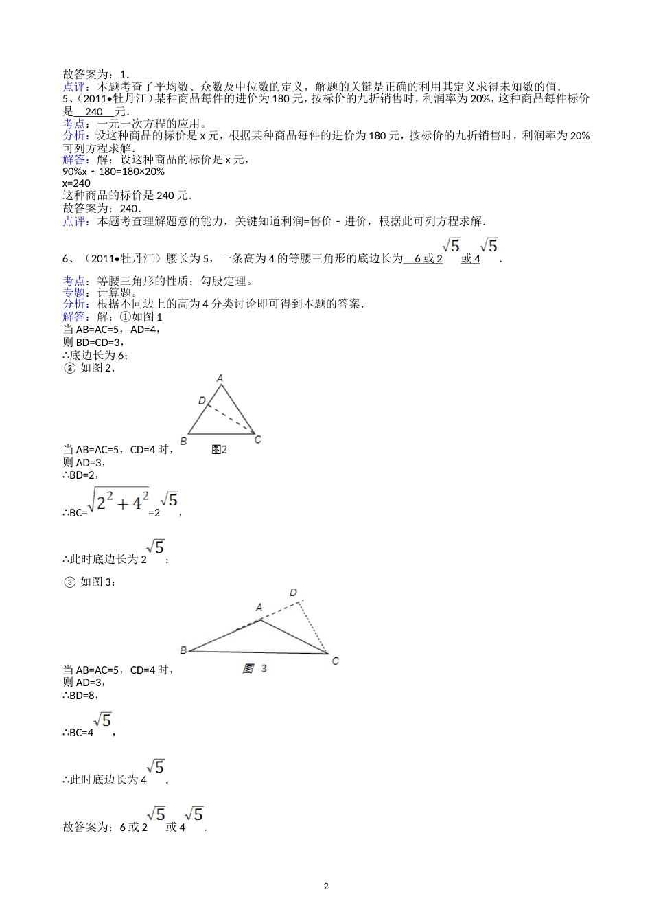 2011黑龙江牡丹江中考数学试题解析版_第2页