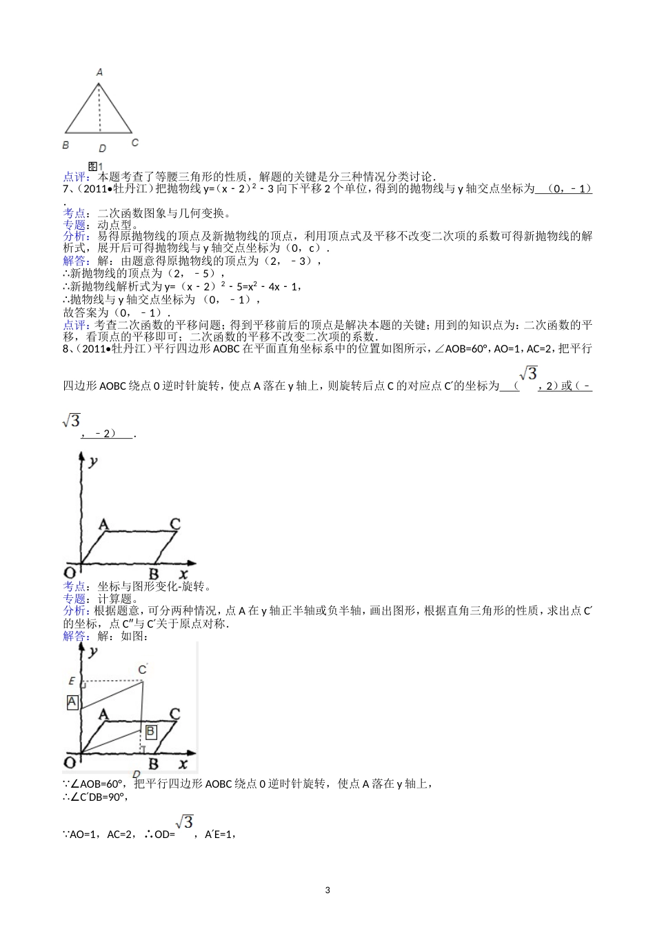 2011黑龙江牡丹江中考数学试题解析版_第3页