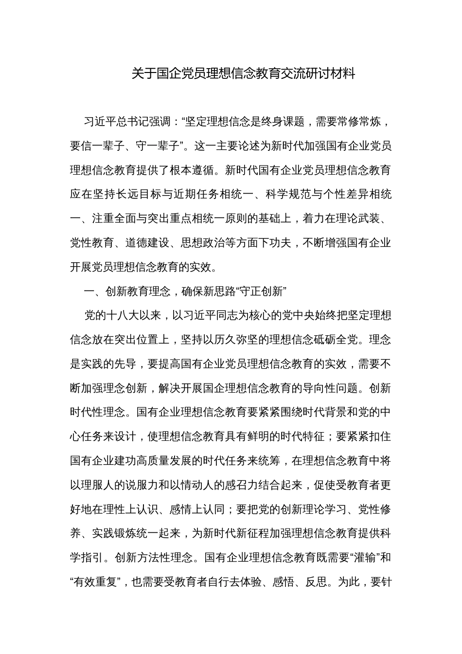 关于国企党员理想信念教育交流研讨材料_第1页