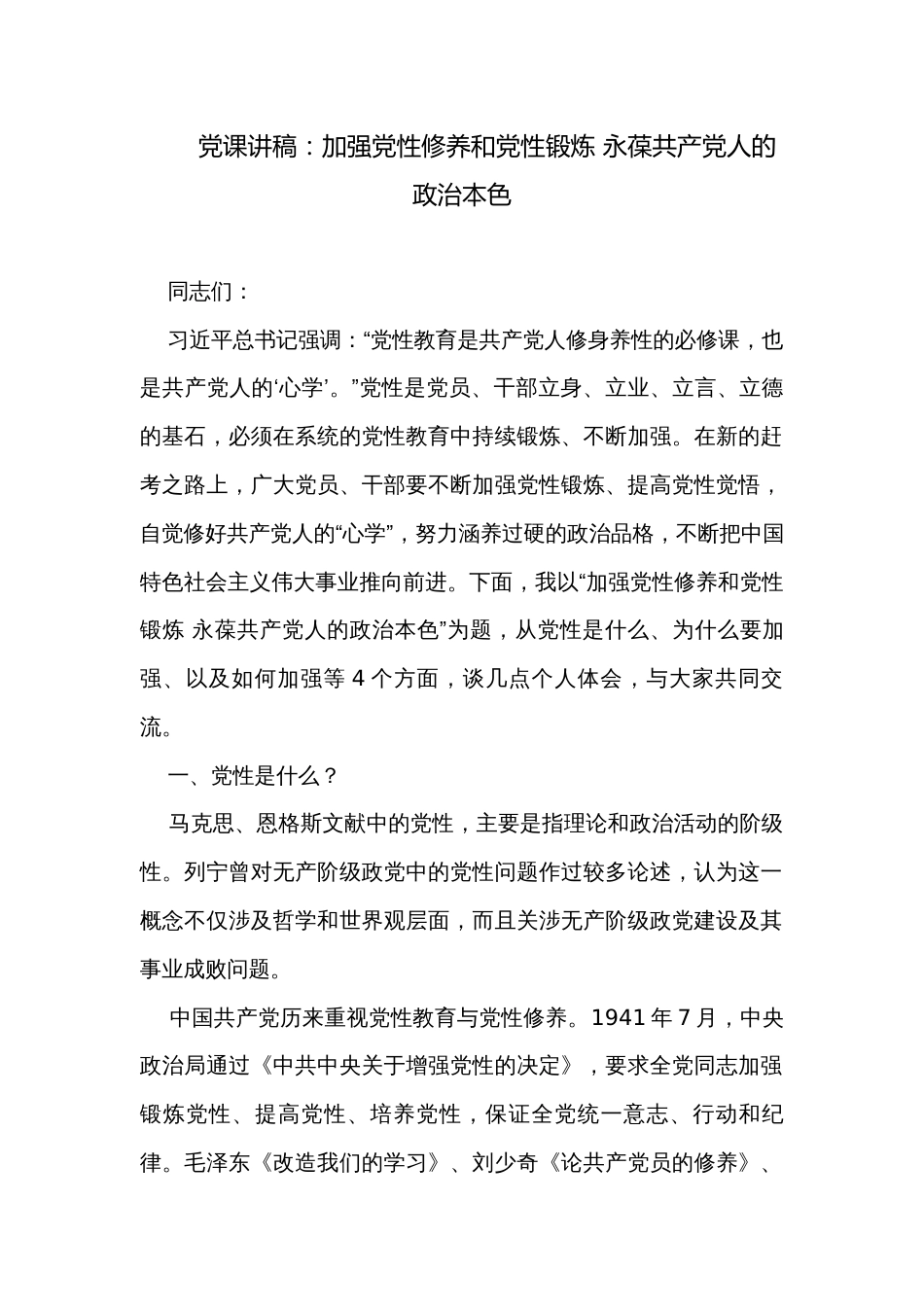 党课讲稿：加强党性修养和党性锻炼 永葆共产党人的政治本色_第1页