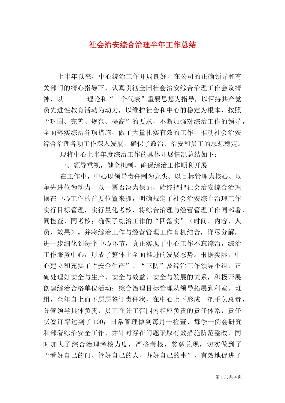 社会治安综合治理半年工作总结（四）_第1页