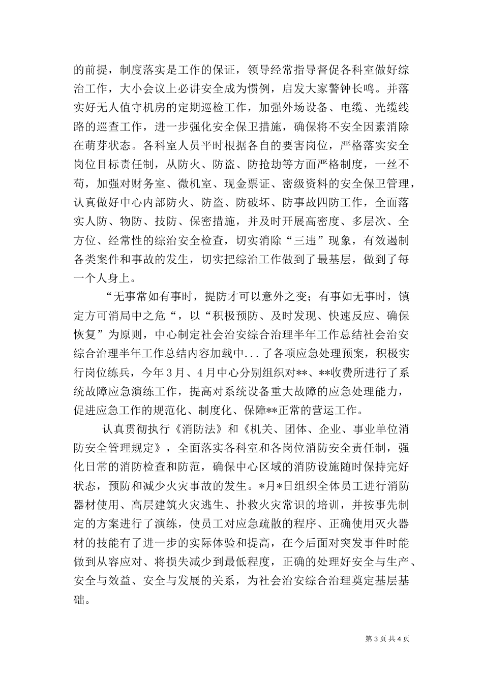 社会治安综合治理半年工作总结（四）_第3页